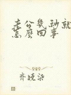 老公几秒就射了怎么回事