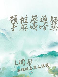 颈椎压迫胳膊疼手麻吃啥药