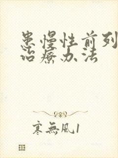 患慢性前列有腺治疗办法