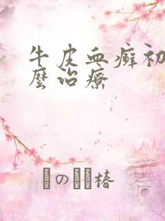 牛皮血癣初期怎么治疗