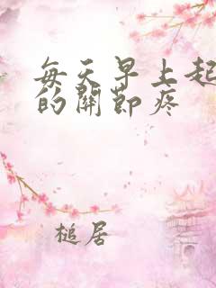 每天早上起床手的关节疼