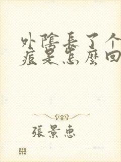 外阴长了个硬痘痘是怎么回事