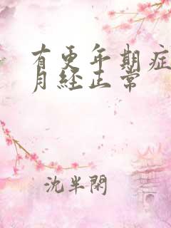 有更年期症状但月经正常