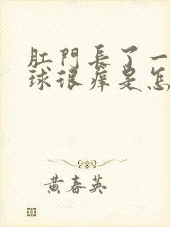 肛门长了一个肉球很痒是怎么回事