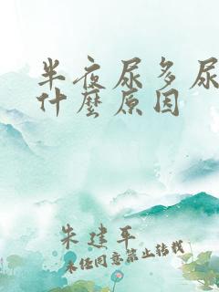 半夜尿多尿频是什么原因