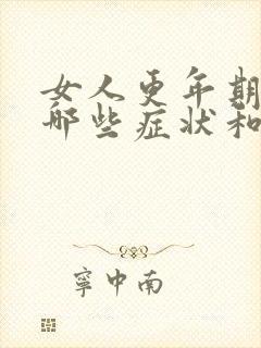 女人更年期都有哪些症状和反应啊