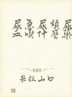 尿急尿频尿痛尿血吃什么药?