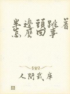 半边头跳着疼是怎么回事