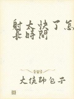 射太快了怎么延长时间