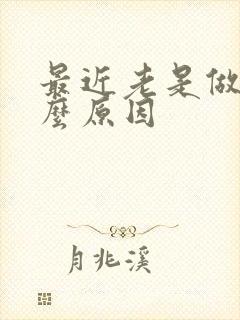 最近老是做梦什么原因