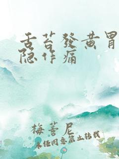 舌苔发黄胃部隐隐作痛