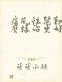 痛风性关节炎怎么样治更好