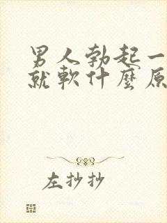 男人勃起一会儿就软什么原因