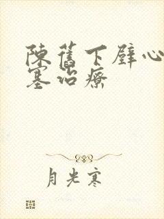 陈旧下壁心脏梗塞治疗