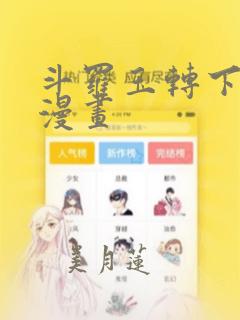 斗罗玉转下拉式漫画