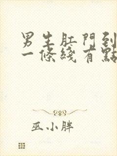 男生肛门到阴囊一条线有点红肿