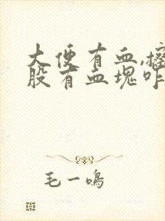 大便有血,擦屁股有血块咋回事?