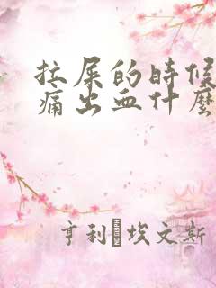 拉屎的时候屁眼痛出血什么原因