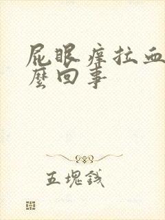 屁眼痒拉血是怎么回事