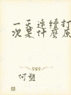 一天连续打嗝几次是什么原因