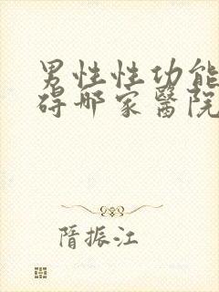 男性性功能有障碍哪家医院好