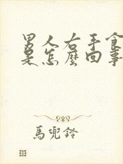 男人右手食指麻是怎么回事