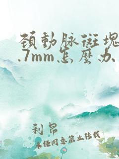颈动脉斑块厚1.7mm怎么办