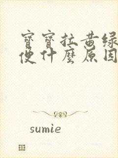 宝宝拉黄绿色稀便什么原因