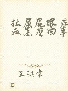 拉屎屁眼疼还有血怎么回事