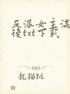 反派女主满级之后txt下载