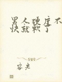 男人硬度不够很快就软了