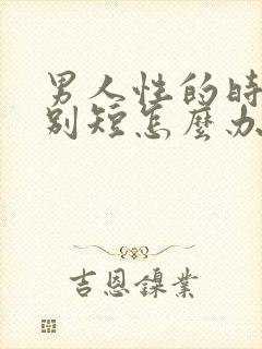 男人性的时间特别短怎么办