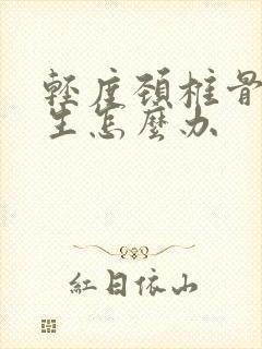 轻度颈椎骨有增生怎么办