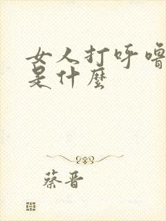 女人打呼噜原因是什么