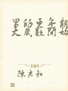 男的更年期是多大岁数开始