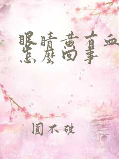 眼睛黄有血丝是怎么回事