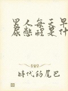 男人每天早上被尿憋醒是什么原因