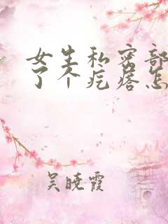 女生私密部位长了个疙瘩怎么回事