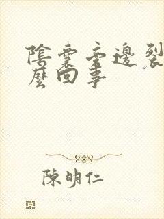 阴囊旁边裂口怎么回事