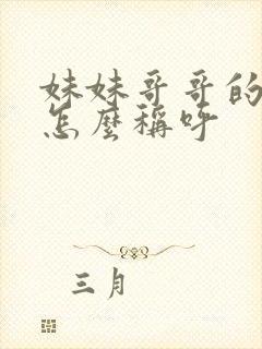 妹妹哥哥的孩子怎么称呼