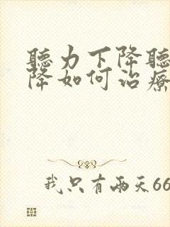 听力下降听力下降如何治疗