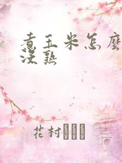 煮玉米怎么看熟没熟