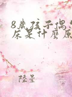 8岁孩子偶尔尿床是什么原因