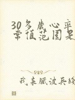 30多岁心率正常值范围是多少