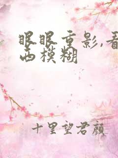 眼眼重影,看东西模糊