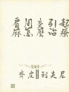 肩周炎引起的手麻怎么治疗