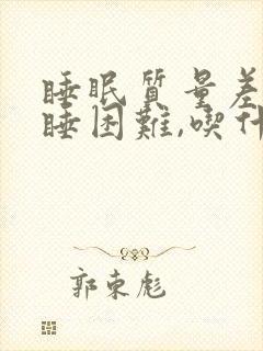 睡眠质量差,入睡困难,吃什么好