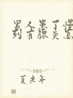 男人患了慢性前列有腺炎怎么办比较好