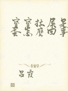 宝宝拉屎是羊屎蛋怎么回事