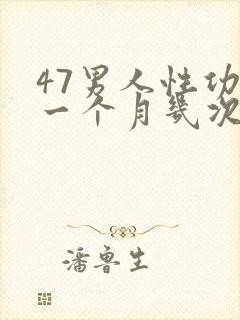 47男人性功能一个月几次